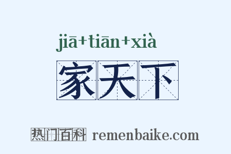家天下是什么意思的图片